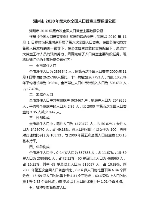 湖州市2010年第六次全国人口普查主要数据公报