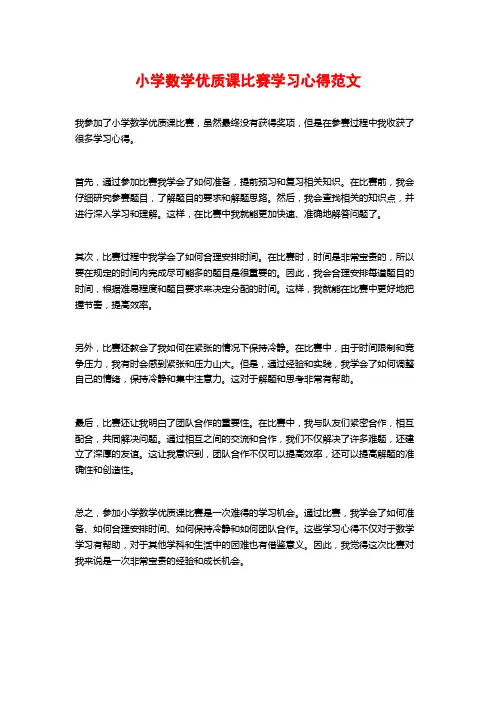 小学数学优质课比赛学习心得范文