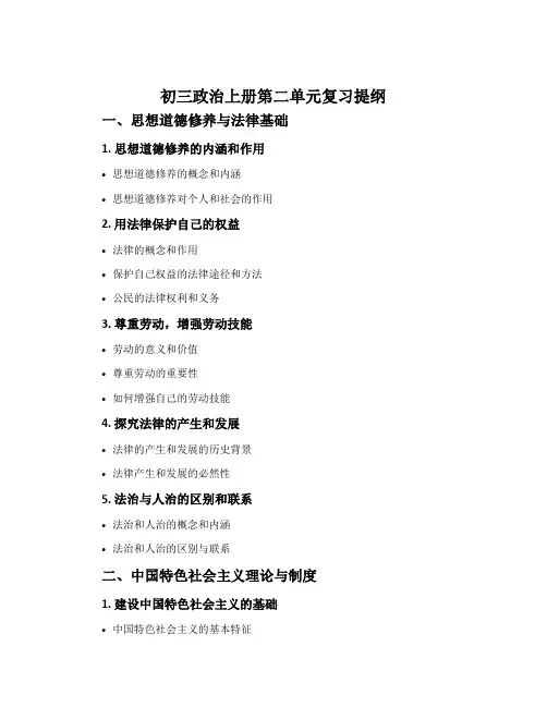 初三政治上册第二单元复习提纲