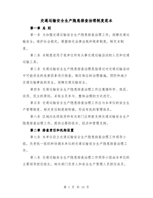交通运输安全生产隐患排查治理制度范本(三篇)