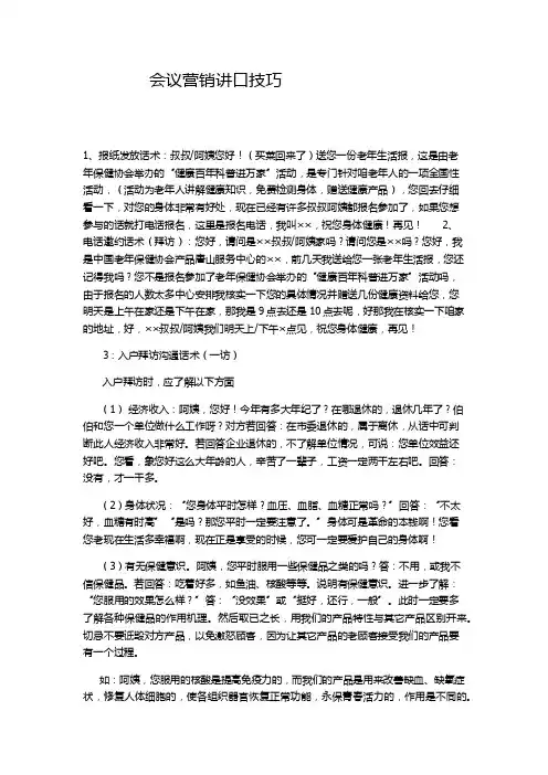 会议营销讲口技巧