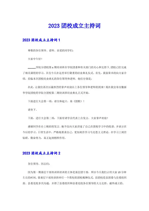 (精选汇编)2023团校成立主持词