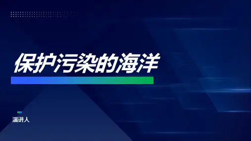 保护污染的海洋ppt课件模板