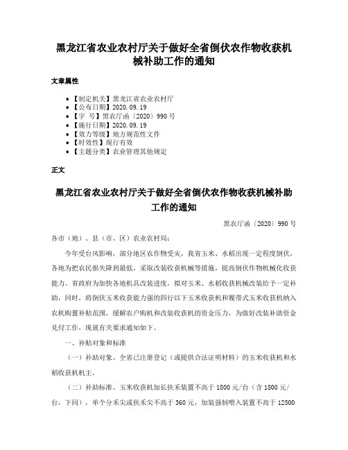 黑龙江省农业农村厅关于做好全省倒伏农作物收获机械补助工作的通知