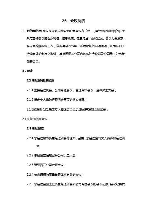 ISO全套制度及业务流程之会议制度