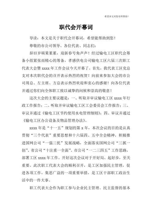 职代会开幕词_1