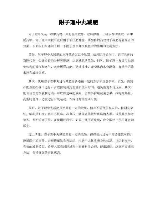 附子理中丸减肥