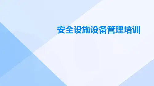 安全设施设备管理培训