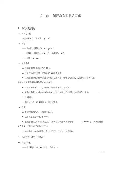 钻井液性能测试方法