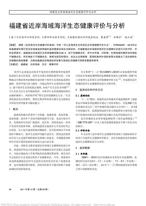 福建省近岸海域海洋生态健康评价与分析