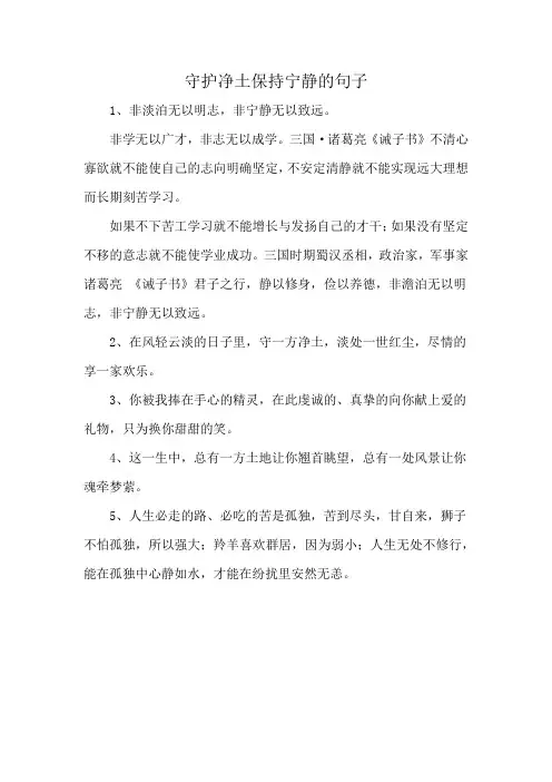 守护净土保持宁静的句子
