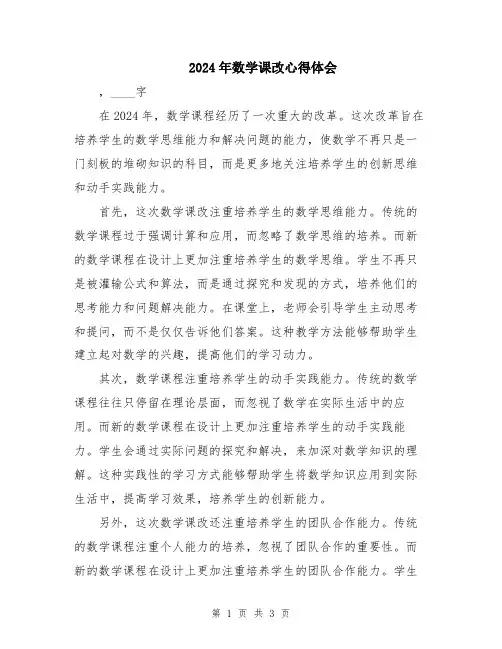 2024年数学课改心得体会