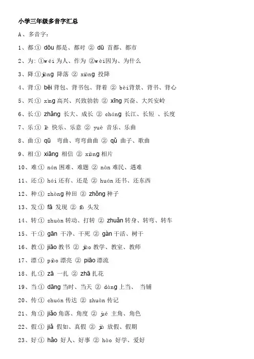 小学三年级多音字汇总