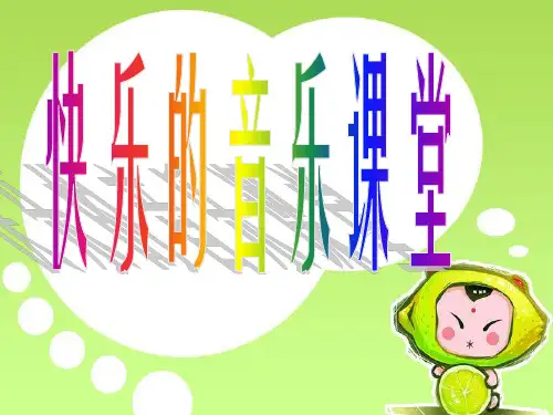 人教版二年级音乐上册：《种玉米》课件01