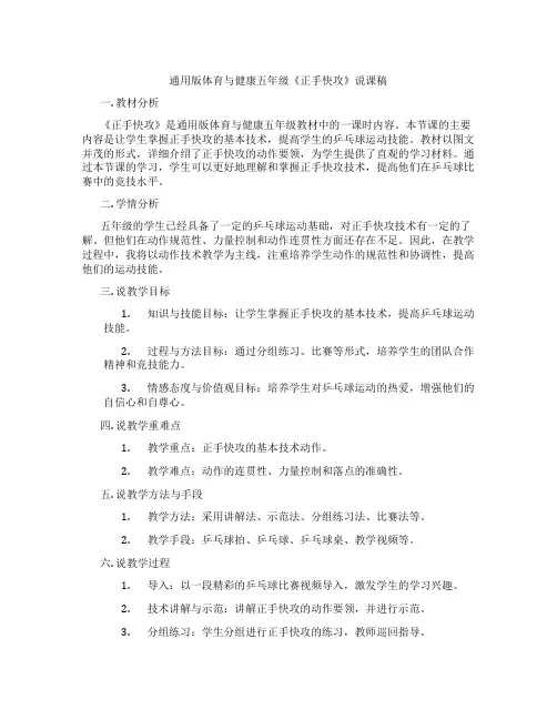 通用版体育与健康五年级《正手快攻》说课稿