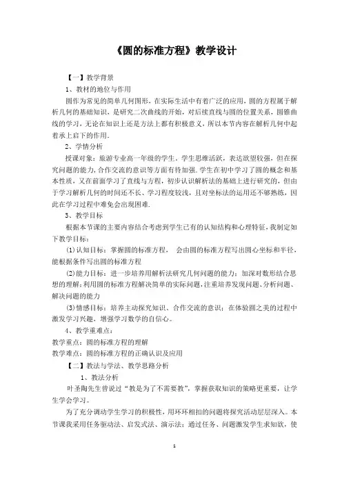 圆的标准方程教学设计