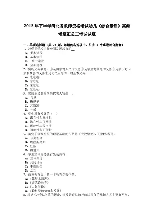 2015年下半年河北省教师资格考试幼儿《综合素质》高频考题汇总三考试试题