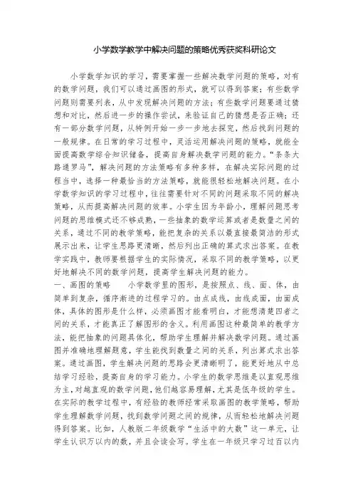 小学数学教学中解决问题的策略优秀获奖科研论文