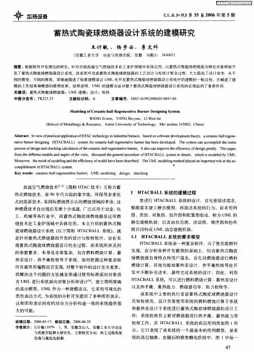 蓄热式陶瓷球燃烧器设计系统的建模研究