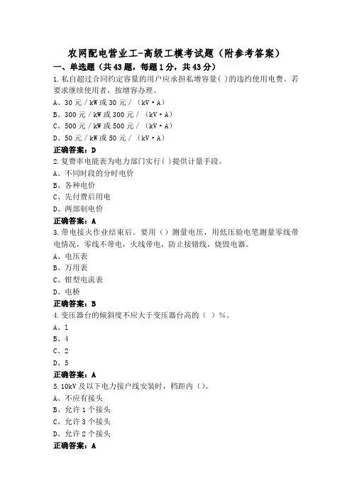 农网配电营业工-高级工模考试题(附参考答案)