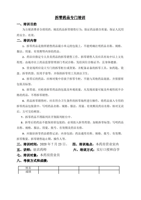 拆零药品药品培训计划
