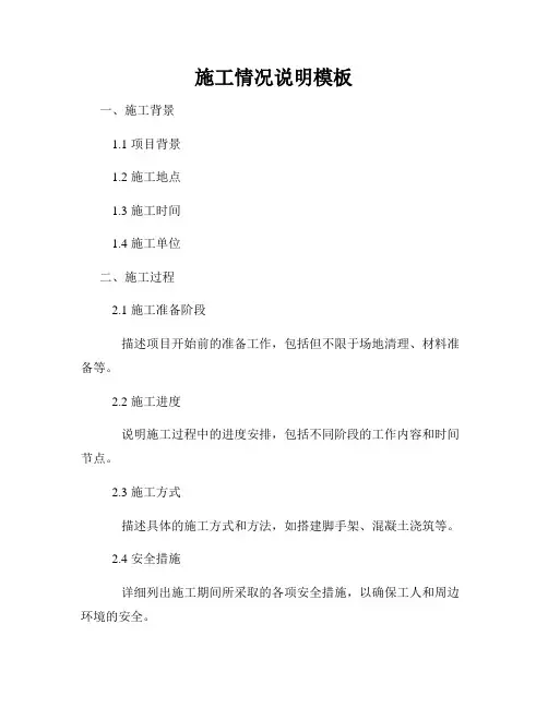 施工情况说明模板