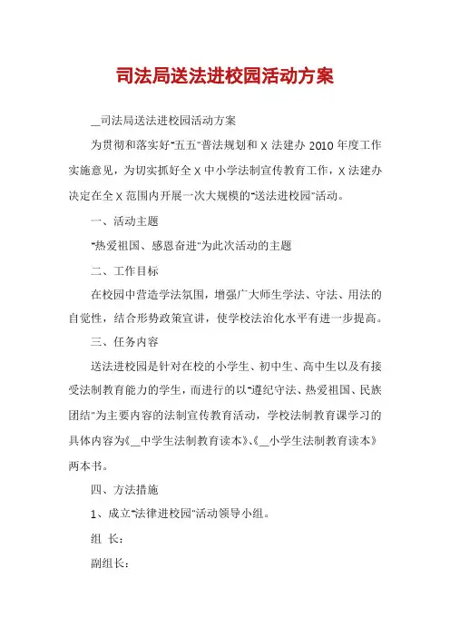 司法局送法进校园活动方案
