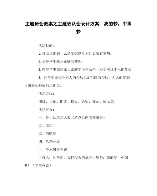 主题班会教案主题班队会设计方案我的梦,中国梦