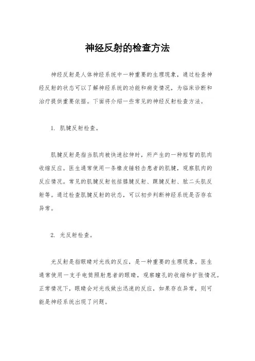 神经反射的检查方法
