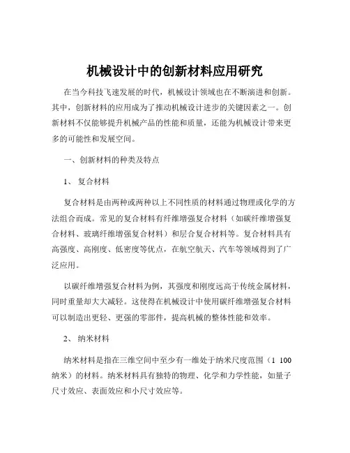 机械设计中的创新材料应用研究