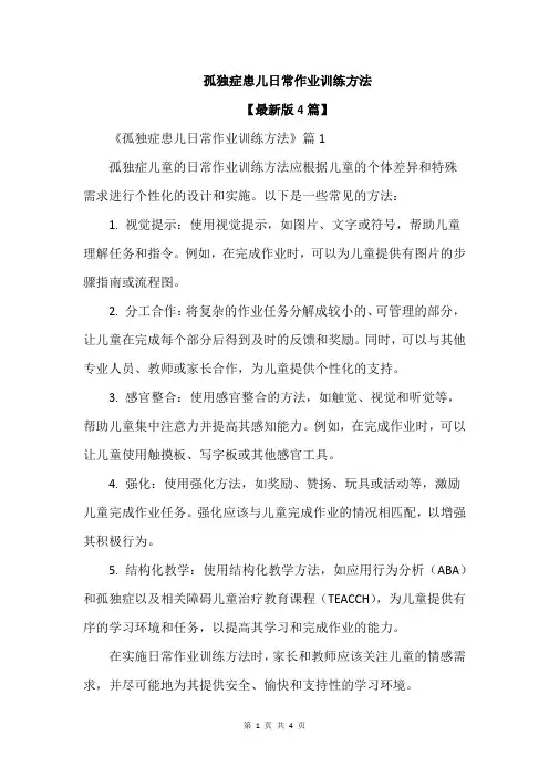 孤独症患儿日常作业训练方法