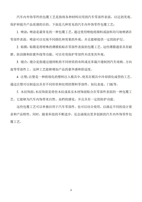 汽车内外饰零件包覆工艺