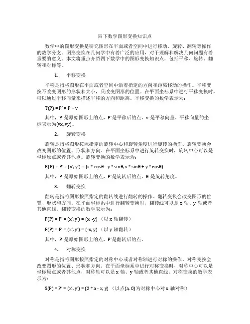 四下数学图形变换知识点