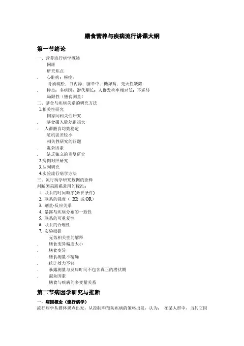 膳食营养与疾病流行讲课大纲