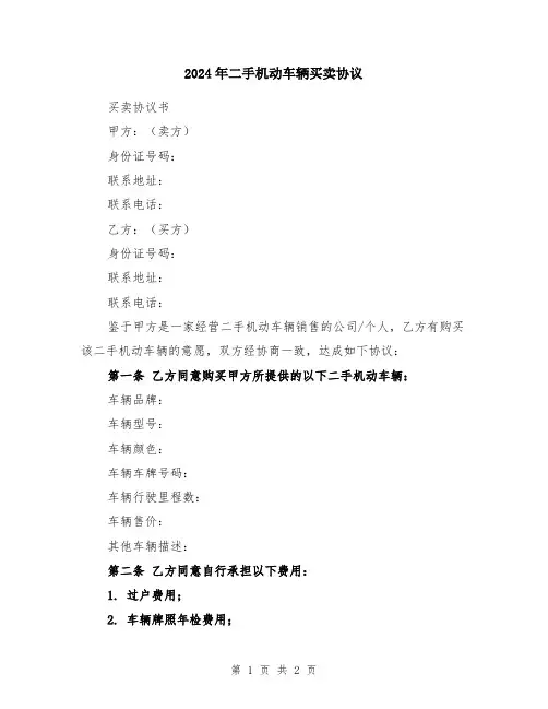 2024年二手机动车辆买卖协议