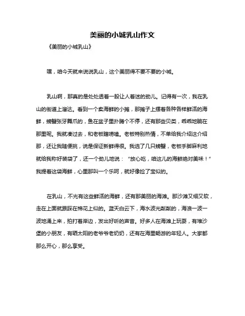 美丽的小城乳山作文