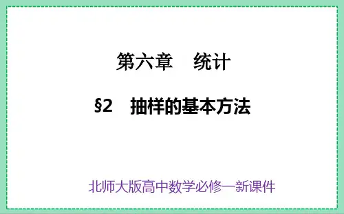 北师大版高中数学必修一《2抽样的基本方法》新课件(41页)