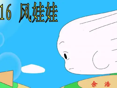 《风娃娃》ppt