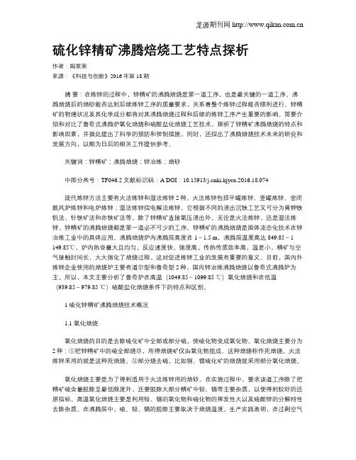 硫化锌精矿沸腾焙烧工艺特点探析