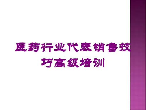 医药行业代表销售技巧高级培训培训课件