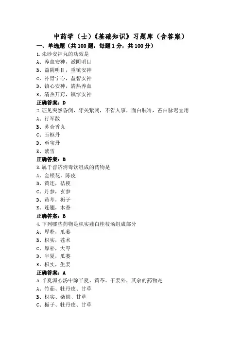 中药学(士)《基础知识》习题库(含答案)