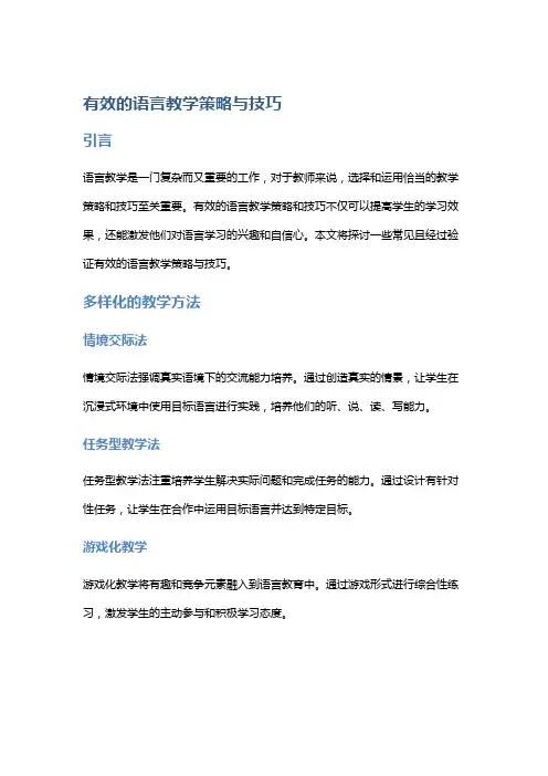 有效的语言教学策略与技巧