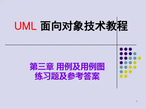 UML设计-用例和用例图练习题及参考答案