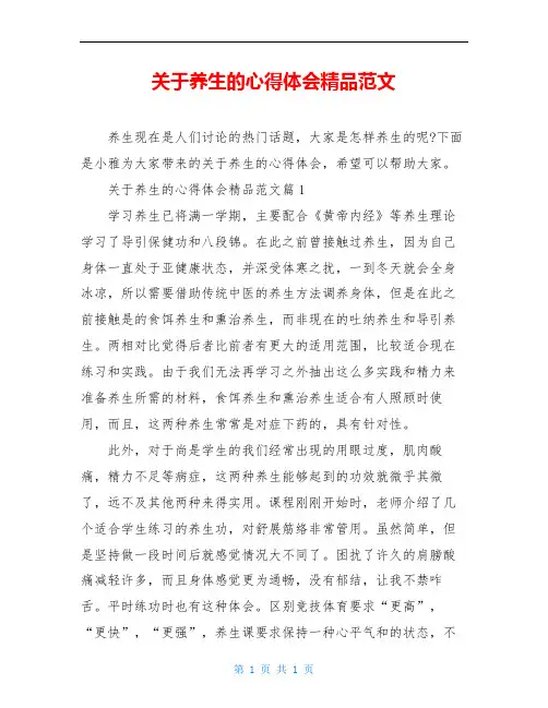 关于养生的心得体会精品范文