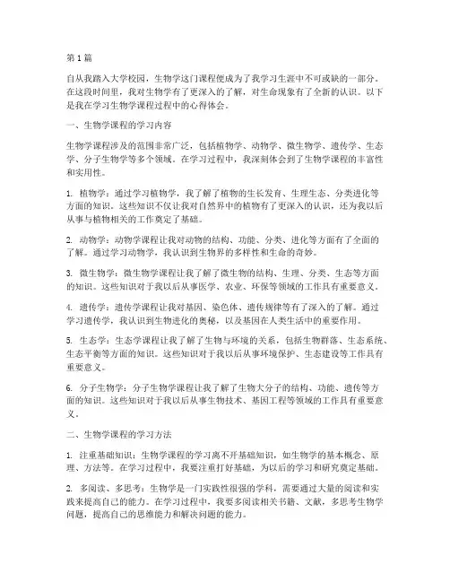 生物学课程心得体会(2篇)