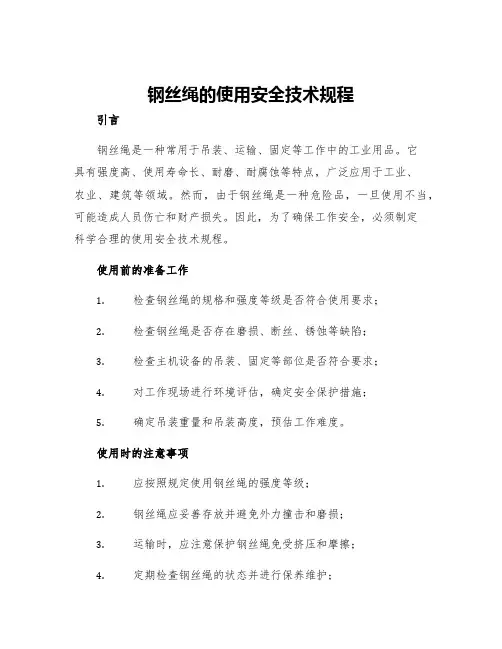 钢丝绳的使用安全技术规程