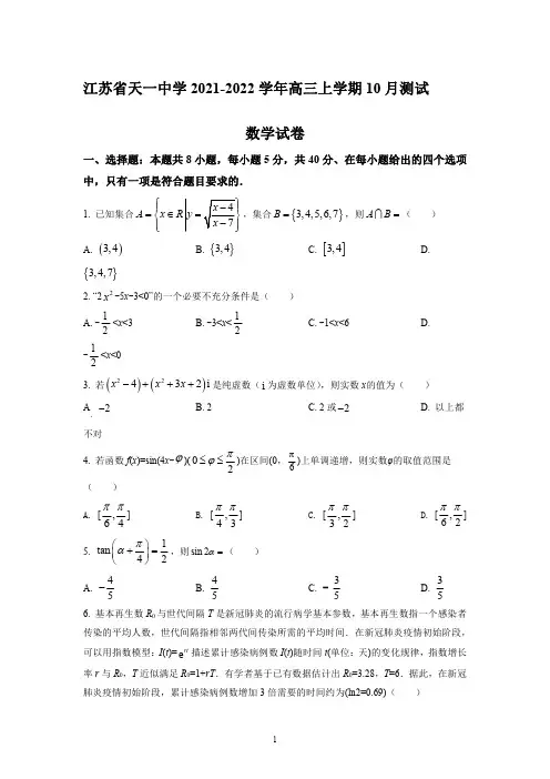 江苏省无锡市天一中学2021-2022学年高三上学期10月测试数学试题