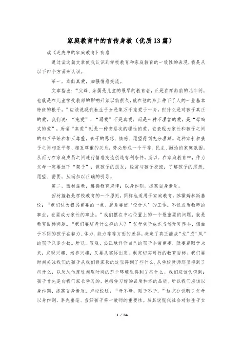 家庭教育中的言传身教(优质13篇)