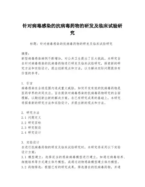 针对病毒感染的抗病毒药物的研发及临床试验研究