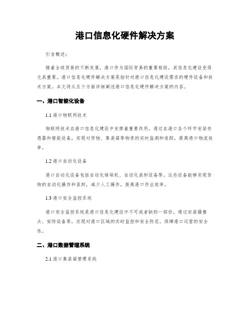 港口信息化硬件解决方案